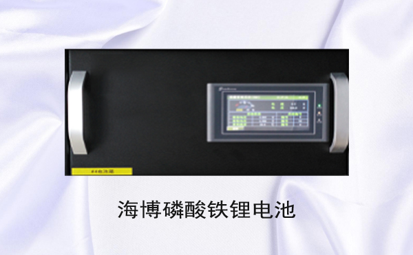 細(xì)數(shù) | HB-LiFePO4磷酸鐵鋰電池組十大優(yōu)勢(shì)