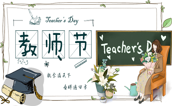 9.10教師節(jié)|煙臺(tái)海博電氣致敬了不起的他們