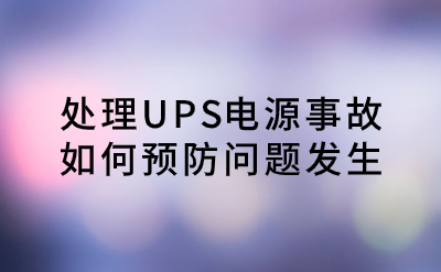 處理UPS電源事故，如何預防問題發(fā)生？