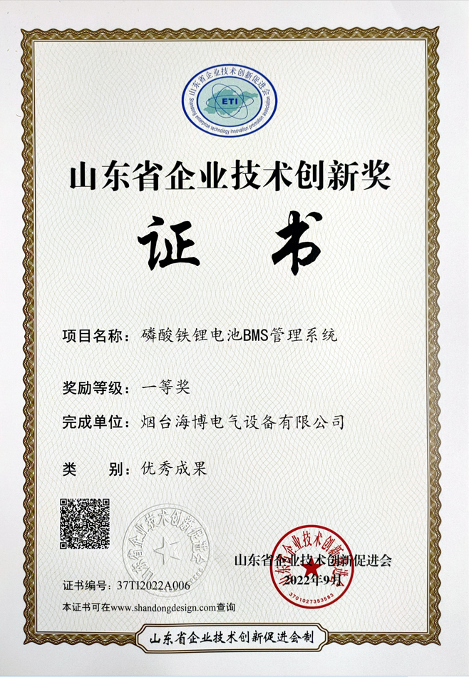 海博電氣磷酸鐵鋰電池BMS管理系統(tǒng)榮獲我省企業(yè)技術(shù)創(chuàng)新優(yōu)秀成果一等獎