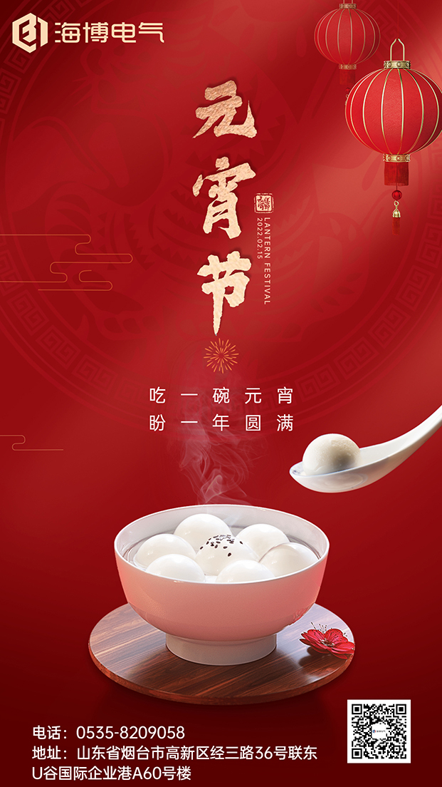 海博電氣恭祝各位元宵節(jié)快樂